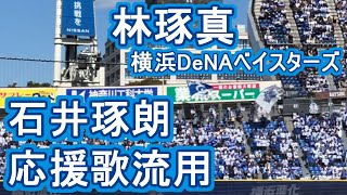 Fight song of Ishii Takuro for Hayashi baseball chant baystars [upl. by Meuser]