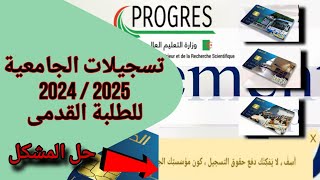 تسجيلات الجامعية 2024  2025 للطلبة القدمى [upl. by Parcel]