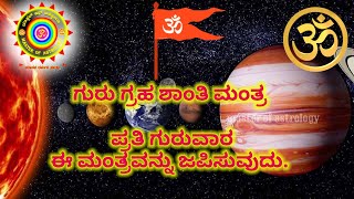 ಗುರು ಗ್ರಹ ಶಾಂತಿ ಮಂತ್ರ  Guru graha Shanti mantra  guru brihaspathi jupiter mantra [upl. by Vasquez]