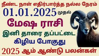 மேஷ ராசி புத்தாண்டு பலன்கள் 2025  புதுவருட பலன்கள் மேஷம்  mesam new year rasi palan 2025 in tamil [upl. by Nariko]