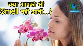 सूंघने की क्षमता में कमी हो सकती है इस बीमारी का संकेत Smelling potential indicates disease [upl. by Ruhnke277]