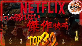 netflixおすすめオリジナル映画ランキングTOP30 【ネットフリックス】 [upl. by Tuckie418]