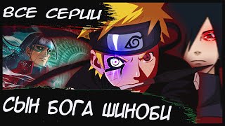 НАРУТО СЫН БОГА ШИНОБИ ВСЕ ЧАСТИ  Альтернативный сюжет Наруто  Боруто [upl. by Yenetruoc]