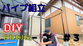 単管パイプで自転車小屋つくってみた ３日目【単管パイプ組立編】 [upl. by Emmalynne]