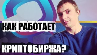 Как на самом деле работает криптобиржа [upl. by Nanette]