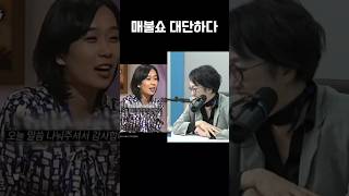 한강 작가와 김진애 18년전 무슨일 한강 김진애 매불쇼 최욱 [upl. by Aketal]