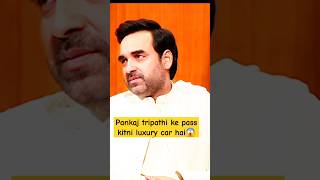 Pankaj tripathi ke pass kitni luxury car hai  pankaj tripathi interview  pankajtripathi shorts [upl. by Eirojram398]