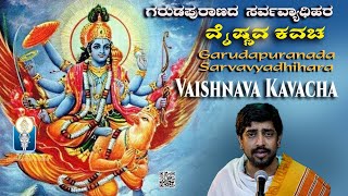 Garudapurana Vaishnava Kavacha  ಗರುಡಪುರಾಣದ ಸರ್ವವ್ಯಾಧಿಹರ ವೈಷ್ಣವ ಕವಚ Vid Kuthpadi Krishnarajacharya [upl. by Leuqar]