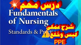 طريقة لبس وخلع الجاونطريقة لبس وخلع الجونتىpersonal protectiv equipmentppedonningdoffing gown [upl. by Ecniv]