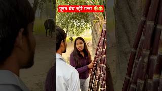 पूनम बेच रही गन्ना 🤪😂 bhojpuri music song dj newsong comedy awadhi funny avadhi भोजपुरी [upl. by Bjorn]