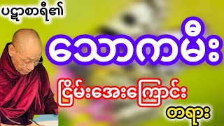 ပါမောက္ခချုပ်ဆရာတော်ဟောကြားတော်မူသော‌ ပဋာစာရာထေရီမ၏ပါရမီဘဝနှင့်နောက်ဆုံးနေရက်များ တရားဒေသနာတော် [upl. by Unders563]