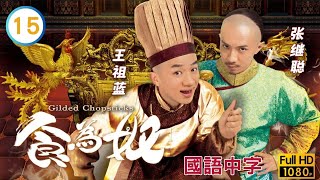 TVB宫廷喜剧在线看  王祖蓝天宝叹难圆胡定欣碧心愿 王祖蓝 万绮雯  食为奴 1525 国语中字 2014 Gilded Chopsticks [upl. by Partan]