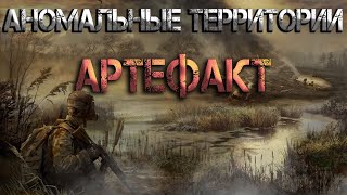 Аномальные территории артефакт Аудиокнига [upl. by Siari]