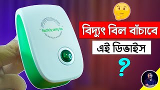 হাজার টাকা বিদ্যুৎ বিল বাঁচাবে ⚡ Electricity Saving Box এর উপর EST Experiments [upl. by Pals]