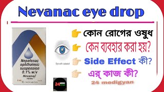 Nepafenac eye drop  Nevanac eye drops In Bengali  Use Douges side effects in Bengali [upl. by Enoj373]