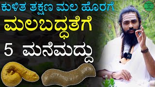 Malabaddate ge Mane Maddu in Kannada  ಮಲಬದ್ಧತೆಗೆ ಮನೆಮದ್ದು  Cure Constipation Immediately Kannada [upl. by Cerf]