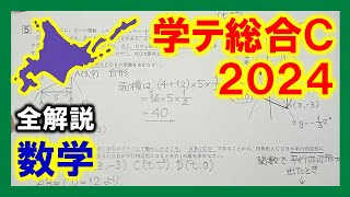 【数学】2024北海道中3学力テスト総合C（全解説） [upl. by Erbes]