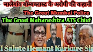 क्या आप शहीद हेमंत करकरे को भूल गए  Have You Forgotten ATS Chief Hemant Karkare [upl. by Angelico]