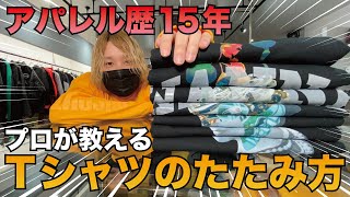 【服のたたみ方】アパレル必須スキル！立ったままTシャツを畳む方法を解説します。 [upl. by Enilarak]