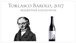 Супер бюджетное Бароло из Красное amp Белое  Torlasco Barolo 2017 [upl. by Niehaus]