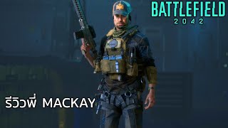 รีวิวคุณพี่ MACKAY คลาส ASSAULT  Battlefield 2042 [upl. by Er]