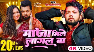 Video  माजा मिले लागल बा Neelkamal Singh  Maja Mile Lagal Ba  Ft Sapna Chauhan Bhojpuri Song [upl. by Mima]