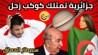 سطاج الاخر مع تبونستان جزائرية تدعي ان كوكب زحل ملك لها 😅😅اضحك مع تبونالجزائر المغرب [upl. by Marcellina]