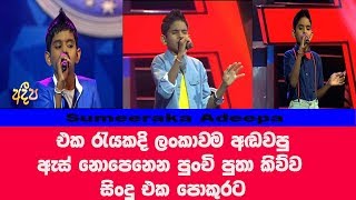 එක රැයකදි ලංකාවම අඬවපු ඇස් නොපෙනෙන පුංචි පුතා කිව්ව සිංදු පොකුරට Junior Super Star Sumeeraka Adeepa [upl. by Lawrenson659]