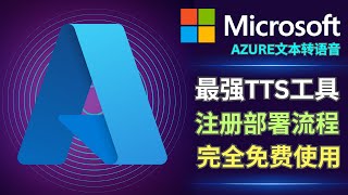 最强免费TTS工具 微软Azure Speech Studio注册流程和使用方法 [upl. by Poppy]