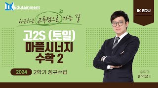 2024824 토일 고2 S 수학2 마플시너지 3강 함수의 연속 1 [upl. by Marlie]