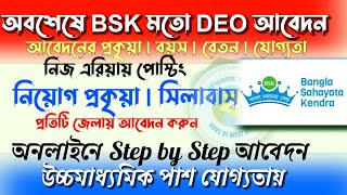 বাংলা সহায়তা কেন্দ্রের মতো DEO আবেদন  bsk apply 2024  west bengal jobs 2024 [upl. by Camp]