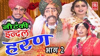 Notanki  इंदल हरण भाग 2  Indal Haran Part 2  Ch Dharam Pal amp Palty  Rathor Cassettes [upl. by Brockie]