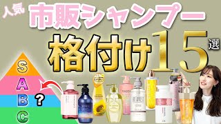 市販シャンプー15種類の格付けチェック！表参道美容師がおすすめの市販シャンプーをランク別に紹介します！ [upl. by Stephani432]