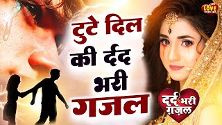 टूटे दिल की दर्द भरी ग़ज़ल 💘Bhula Ke Dil Se Meri Mohabbat💘  Dard Bhari Ghazal  Hindi Sad Song [upl. by Trev]