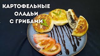 КАРТОФЕЛЬНЫЕ ОЛАДЬИ С ГРИБАМИ [upl. by Neelav]