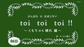 toi toi toi  〜くもりのち晴れ編〜 [upl. by Powder388]