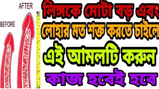 lingo boro korar poddhoti jante chai JounoRog লিঙ্গ মোটা করার আমল ও দোয়া।ki babe lingo boro kora [upl. by Yecak374]