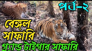 Bengal Safari  Part 2  বেঙ্গল সাফারিপার্ট২ siliguri [upl. by Atinna]