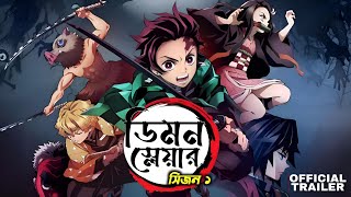 DEMON SLAYER  SEASON 1  TRAILER IN BANGLA [upl. by Ehrlich71]