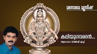 Kaliyuga Varadan  Hindu Devotional  Swamy Ayyappan  Rajesh H [upl. by Belsky]