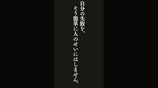 ものをつくる苦労や喜びを知っている人は、自分の失敗を、そう簡単に人のせいにはしません。・・・井深大 名言 [upl. by Wane]