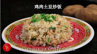 鸡肉土豆炒饭 快捷好吃 Chicken and Potato Fried Rice 中文版 Chinese Version [upl. by Notyalc]