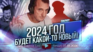 2024 год будет какойто Новый Пилот [upl. by Swanhilda]