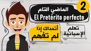 El Pretérito perfecto تعلم اللغة الاسبانية  الدرس 2  شرح زمن الماضي التام في اللغة الاسبانية [upl. by Danita503]