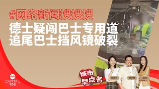 CAPITAL 958  网络新闻搜搜搜：德士疑闯巴士专用道 追尾巴士挡风镜破裂 [upl. by Zetnwahs]