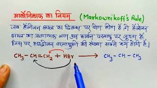 मार्कोनिकाफ का नियम  Markownikoffs Rule  Organic Chemistry [upl. by Areyk410]