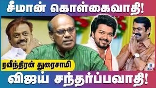 உடைகிறதா திமுக கூட்டணி  சீமானை விஜய் எதிர்த்தால் தவெக அழிவது உறுதி  Ravindran Duraisamy [upl. by Ahsinek]