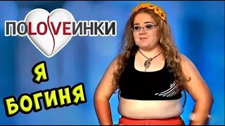 Богиня ищет принца ► Половинки ► Мария Турчина ► 1 [upl. by Htnnek441]