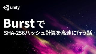 Burstを使ってSHA256のハッシュ計算を高速に行う話 [upl. by Hwang]