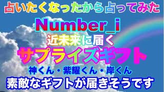 【Numberi】🔮占いたくなったから占ってみた・近未来受け取るサプライズギフト・神宮寺勇太さん・平野紫耀さん・岸優太さん・素敵なギフトが届きそうです💕！近未来予想・タロット⚠️概要欄みてね [upl. by Bud]